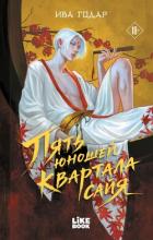 Книга Пять юношей квартала сайя